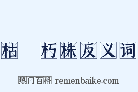 枯枿朽株反义词是什么意思的图片